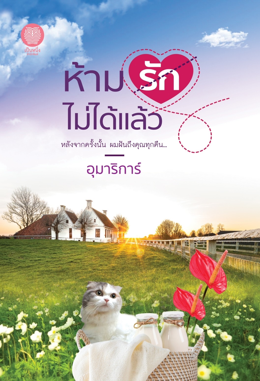 นิยายเรื่อง ห้ามรักไม่ได้แล้ว : อุมาริการ์ : สำนักพิมพ์ เป็นหนึ่งสำนักพิมพ์