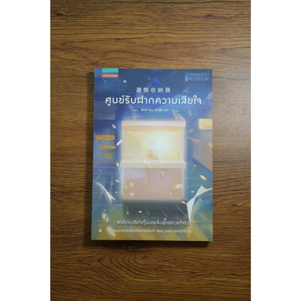 (สั่ง9จ่าย7) ศูนย์รับฝากความเสียใจ ซื่ออี ราคา 172