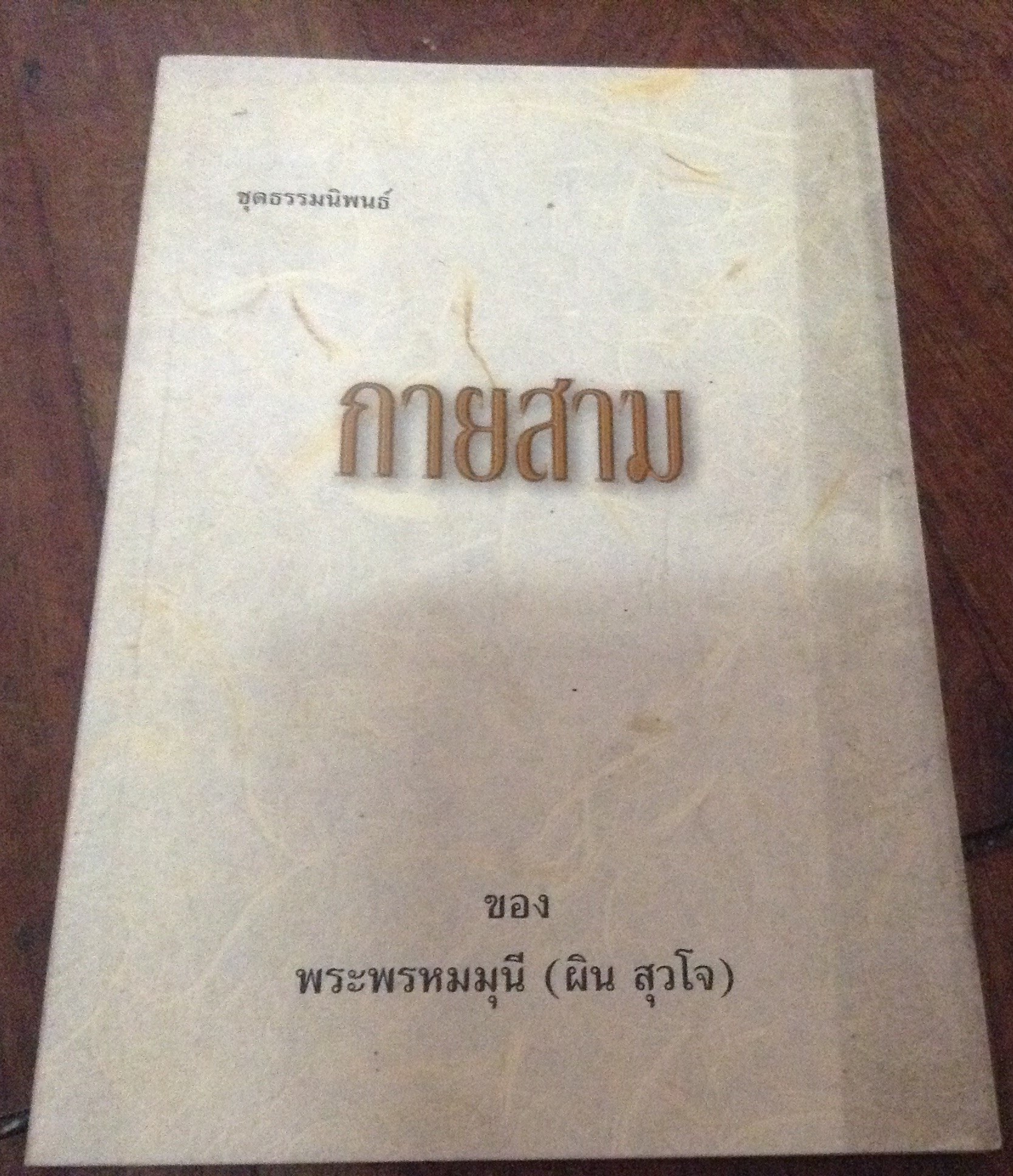 กายสาม พระพรหมมุนี (ผิน สุวโจ) ราคา 65