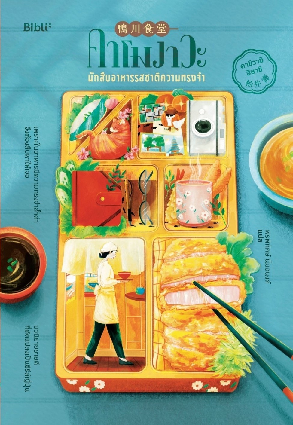 หนังสือเรื่อง คาโมงาวะ นักสืบอาหารรสชาติความทรงจำ : คาชิวาอิ ฮิซาชิ : สำนักพิมพ์ Bibli (บิบลิ)