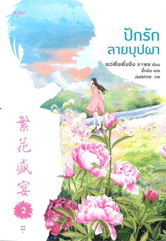 นิยายจีน เรื่อง ปักรักลายบุปผา เล่ม 1-2 (ชุด 2 เล่มจบ) : เย่ว์เซี่ยเตี๋ยอิ่ง (Yue Xia Die Ying) : สำนักพิมพ์ อรุณ