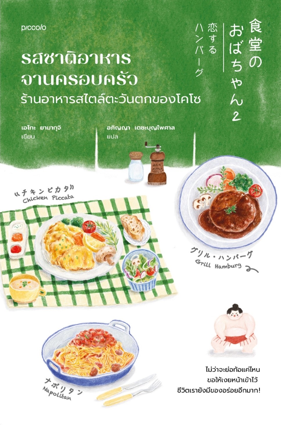 หนังสือเรื่อง รสชาติอาหารจานครอบครัว ร้านอาหารสไตล์ตะวันตกของโคโซ : เอโกะ ยามากุจิ/อภิญญา เตชะบุญไพศาล : สำนักพิมพ์ Piccolo