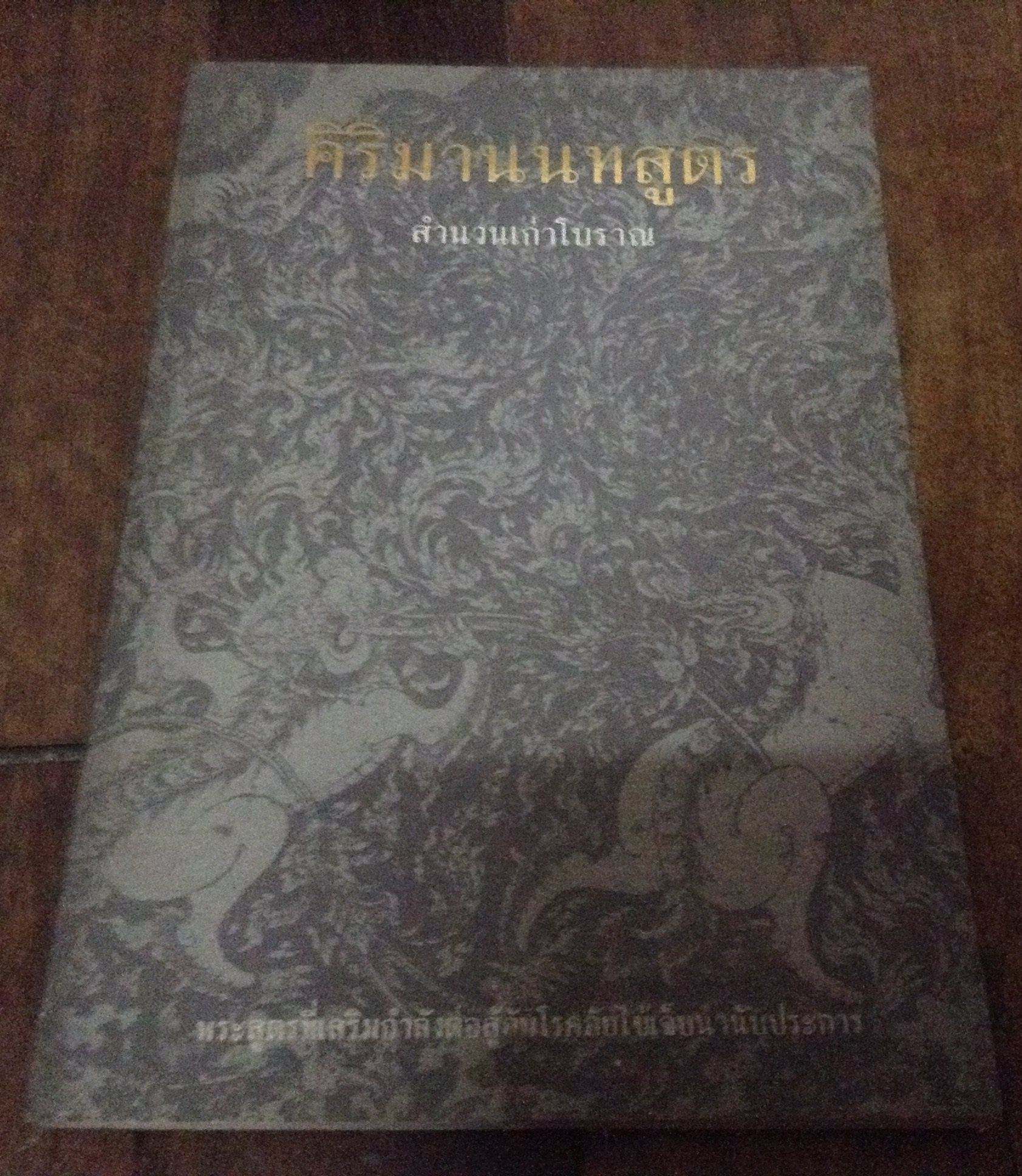 คิริมานนทสูตร สำนวนเก่าโบราณ ราคา 40