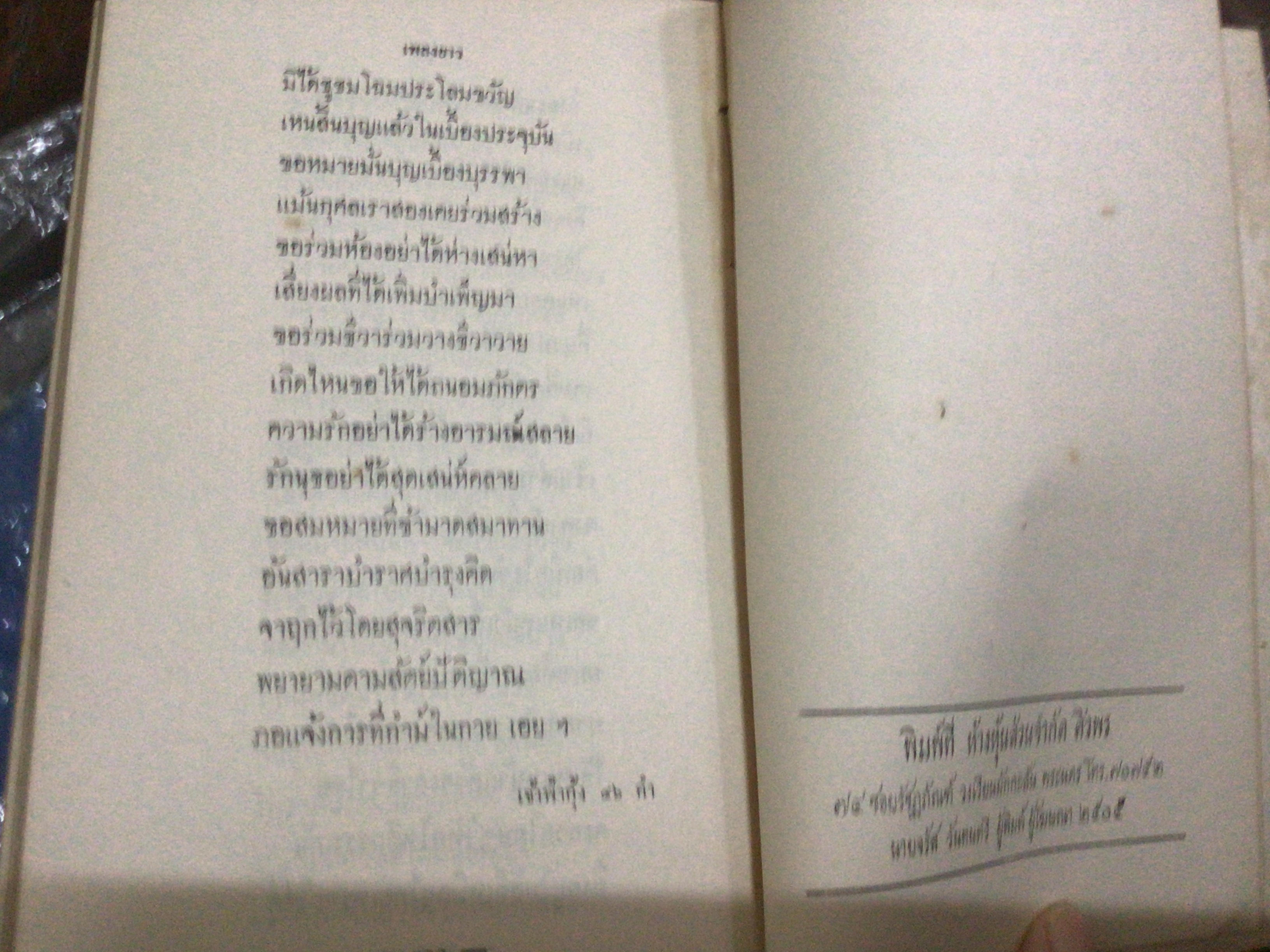 เจ้าฟ้าธรรมธิเบศ พระประวัติ และพระนิพนธ์บทร้อยกรอง อนุสรณ์ พระยาเลขวณิชธรรมวิทักษ์ฯ ราคา 500