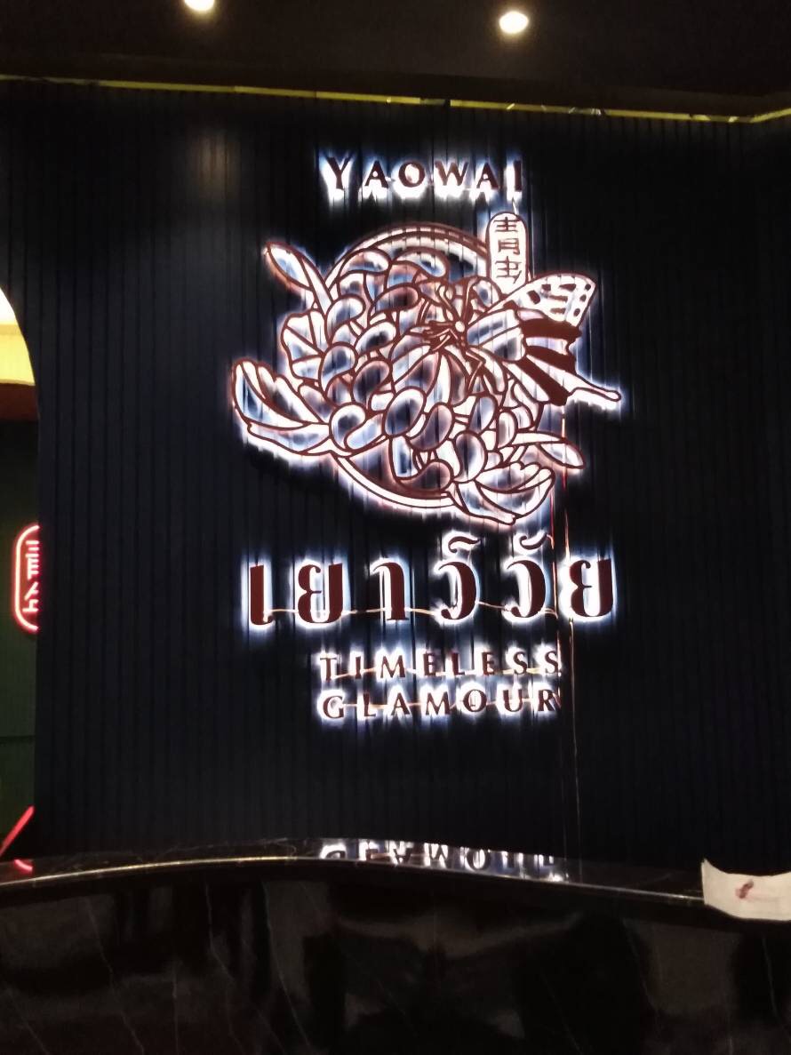 ป้ายอักษรโลหะ ติดไฟออกหลัง #YAOWAI #เยาว์วัย