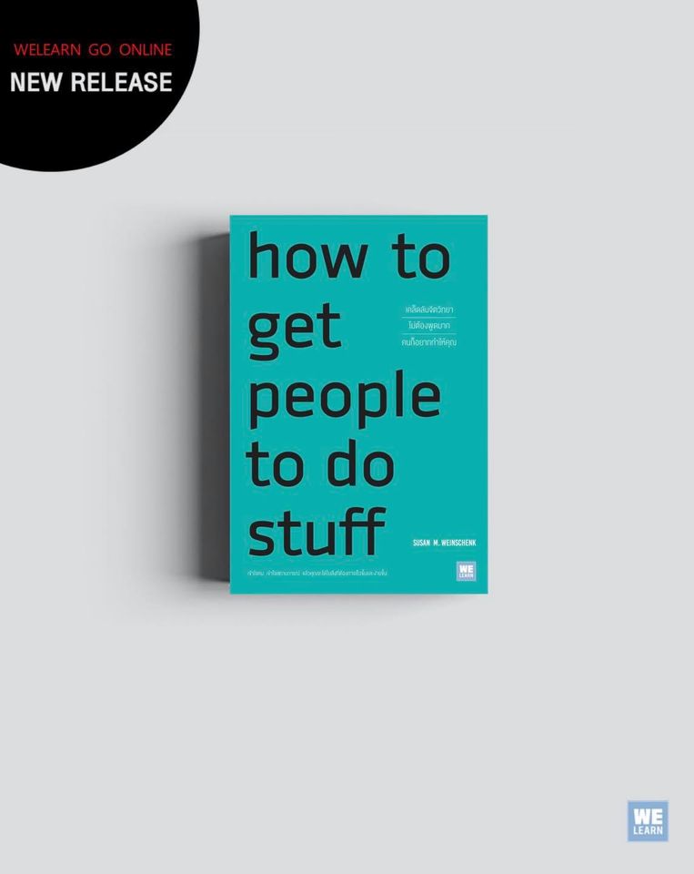 หนังสือเรื่อง How To Get People To Do Stuff เคล็ดลับจิตวิทยาไม่ต้องพูดมากคนก็อยากทำให้คุณ : Susan M. Weinschenk, Ph.D. : สำนักพิมพ์ วีเลิร์น (WeLearn)