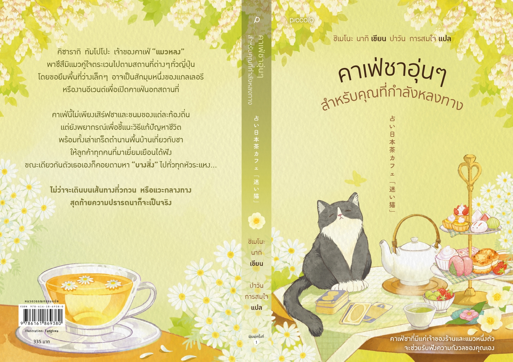 หนังสือเรื่อง คาเฟ่ชาอุ่นๆ สำหรับคุณที่กำลังหลงทาง:นากิ ชิเมโนะ:สำนักพิมพ์ Piccolo