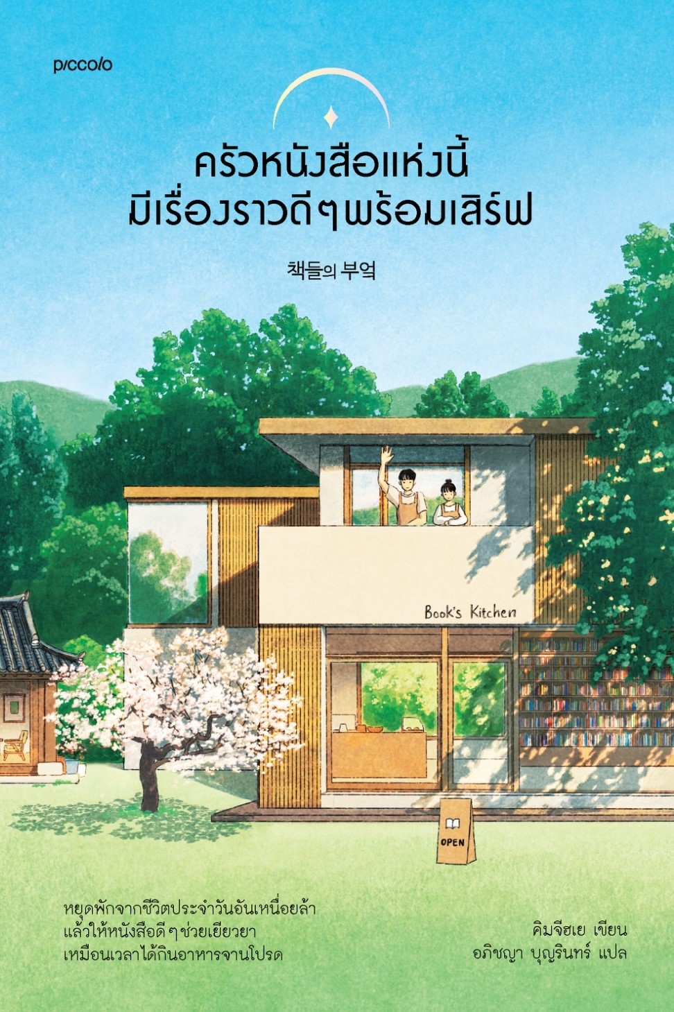 หนังสือเรื่อง ครัวหนังสือแห่งนี้มีเรื่องราวดีๆ พร้อมฯ : คิมจีฮเย : สำนักพิมพ์ Piccolo