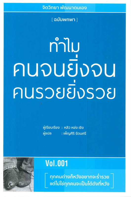 หนังสือเรื่อง ทำไมคนจนยิ่งจน คนรวยยิ่งรวย : หลิว หย่ง เซิง : สำนักพิมพ์ วารา