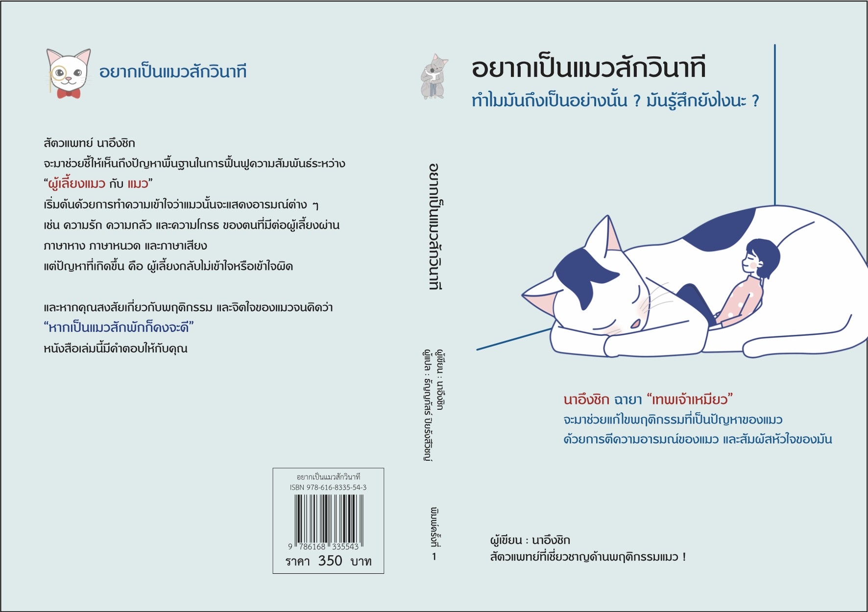 หนังสือเรื่อง อยากเป็นแมวสักวินาที : นาอึงชิก : สำนักพิมพ์ วารา