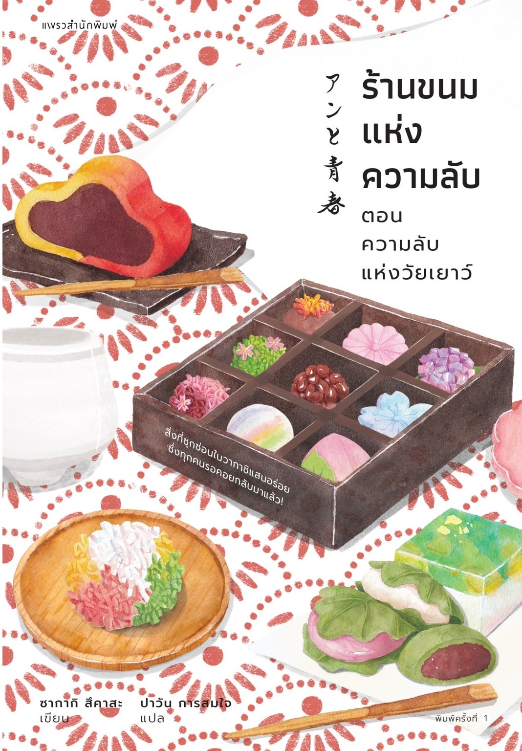 หนังสือเรื่อง ร้านขนมแห่งความลับ ตอน ความลับแห่งวัยเยาว์ : ซากากิ สึคาสะ : สำนักพิมพ์ แพรวสำนักพิมพ์