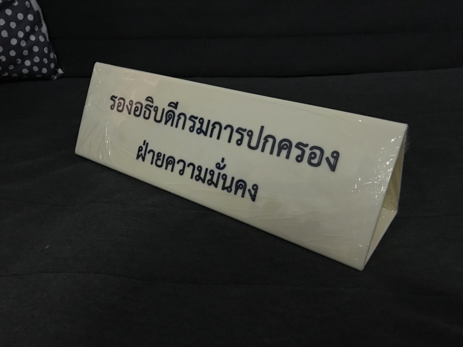 ป้ายชื่ออะคริลิค ป้ายสามเหลี่ยมตั้งโต๊ะ #กรมการปกครอง