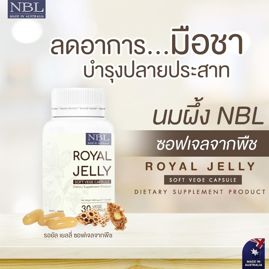 NBL vege softgel NBL ROYAL JELLY SOFT VEGE นมผึ้งซอฟเจลพืช ทานแล้วไม่อ้วน แท้จากออสเตรเลีย