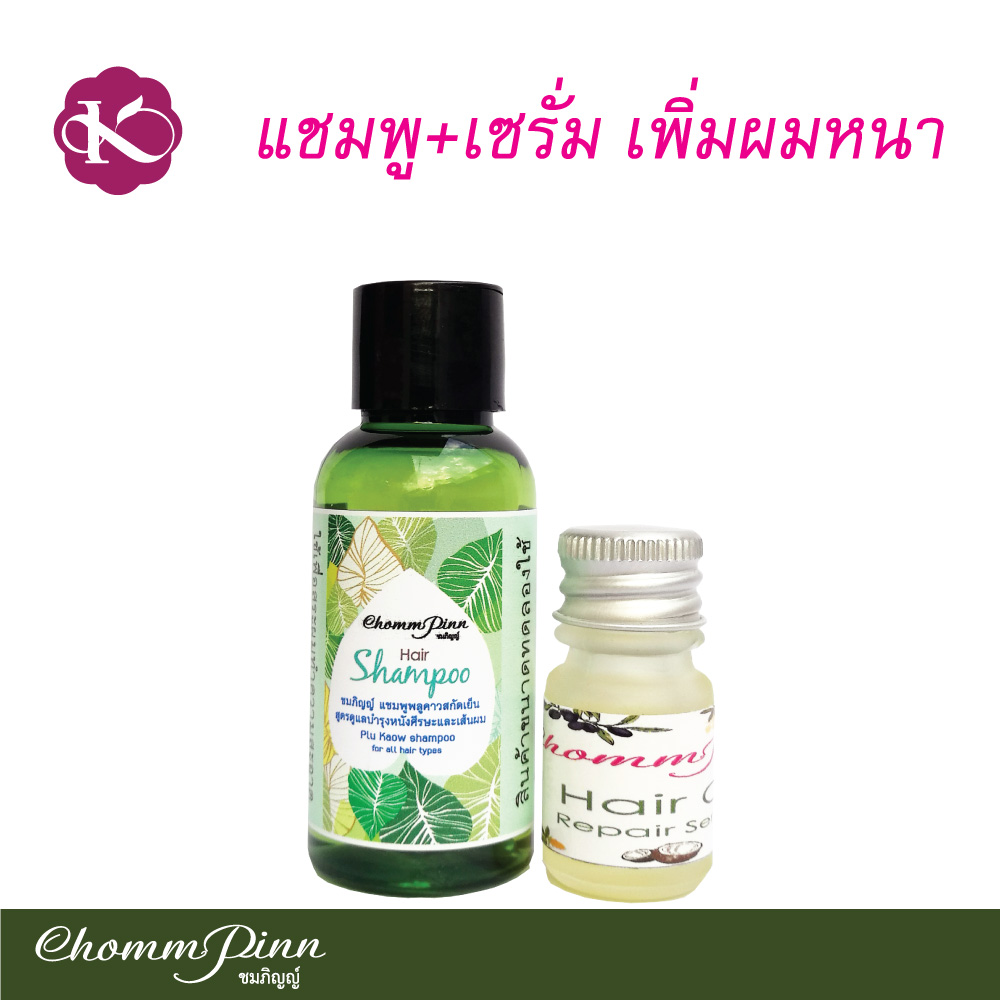 แชมพูลดผมร่วง+เซรั่ม ผมบาง สร้างผมใหม่ ผมดก เพิ่มผมหนา เร่งผมยาว ชมภิญญ์ (30 ml.+3 ml.) Travel Set