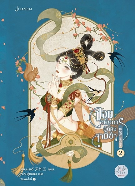 นิยายจีน เรื่อง จอมอหังการผู้นี้คือสามีข้า เล่ม 2 : เทียนหรูอวี้ : สำนักพิมพ์ แจ่มใส