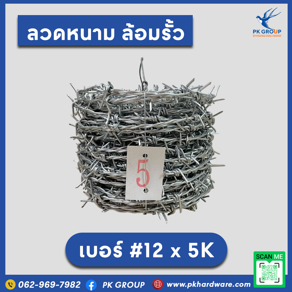 ลวดหนามเบอร์ 12x5 ลวดหนามเบอร์ 12x5