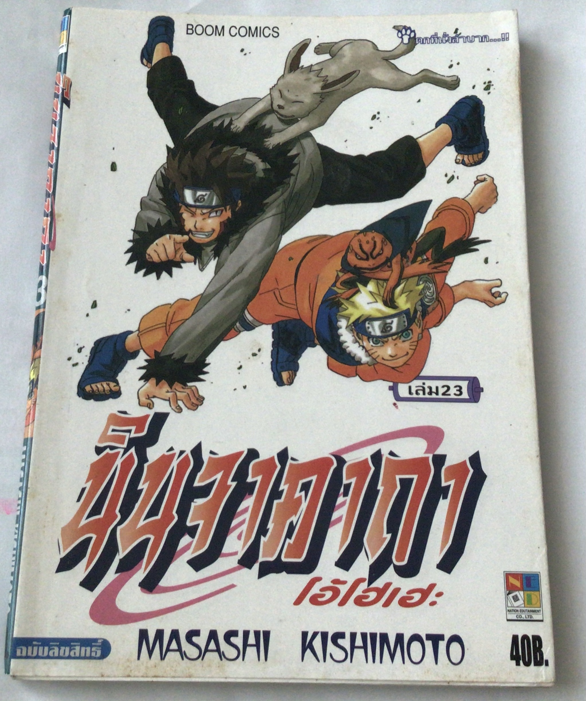 นารูโตะ นินจาคาถาโอ้โฮเฮะ สันปกสีฟ้า เล่ม23 ราคา 35