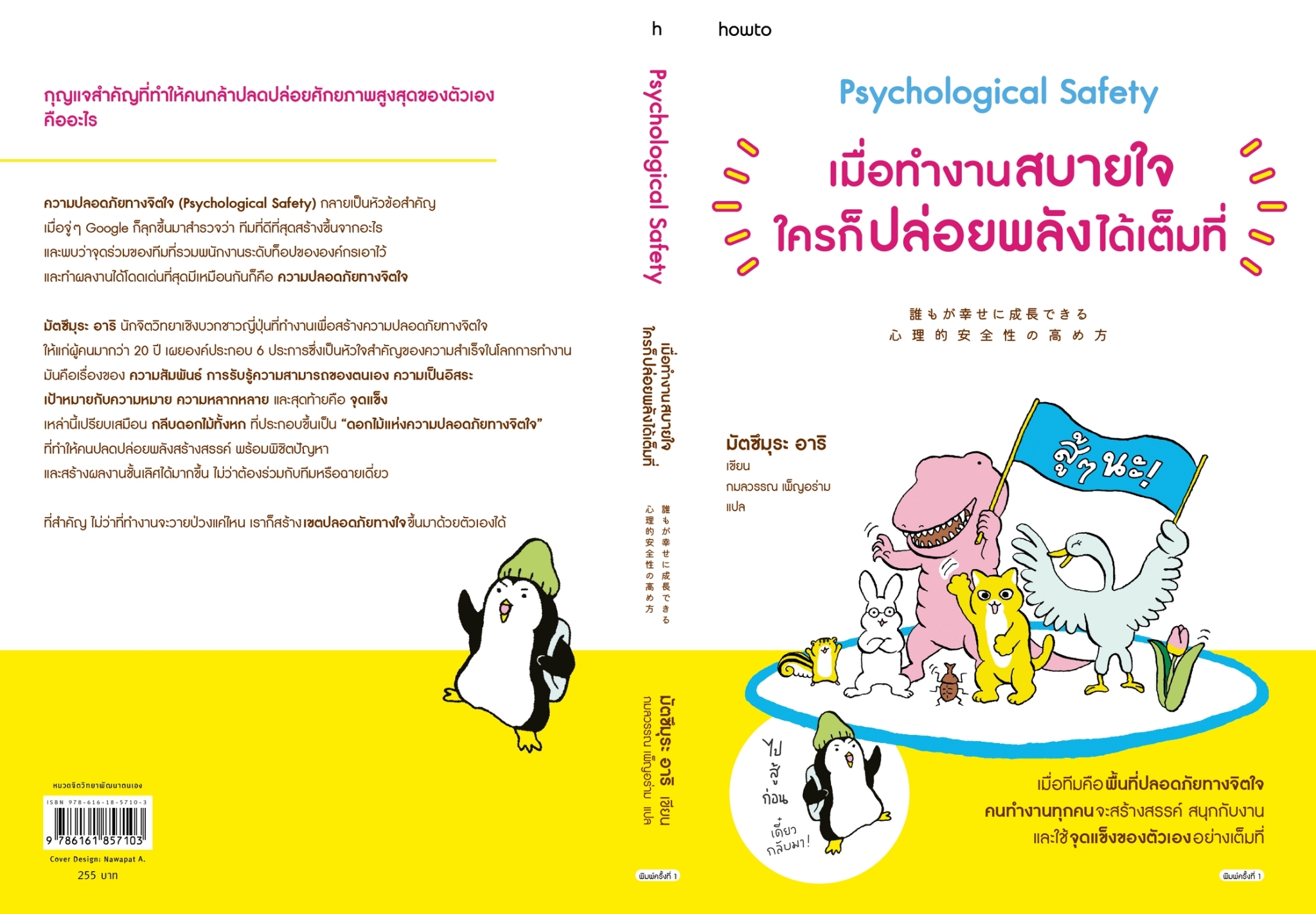 หนังสือ เรื่อง เมื่อทำงานสบายใจ ใครก็ปล่อยพลังได้เต็มที่ : มัตซึมุระ อาริ : สำนักพิมพ์ อมรินทร์ How to