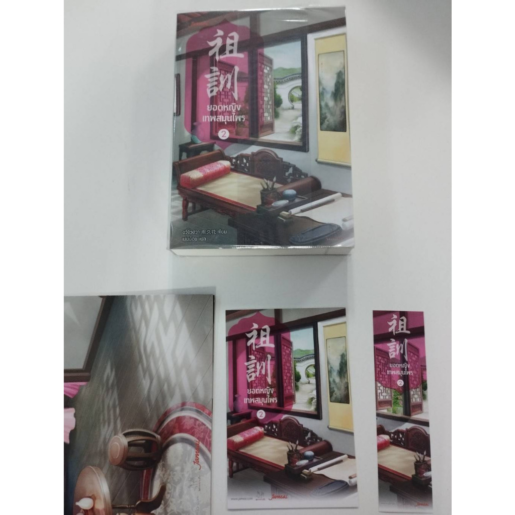 (ไม่ร่วมส่งฟรี) ยอดหญิงเทพสมุนไพร 5เล่มจบ อวี่จิ่วฮวา ราคา 1145