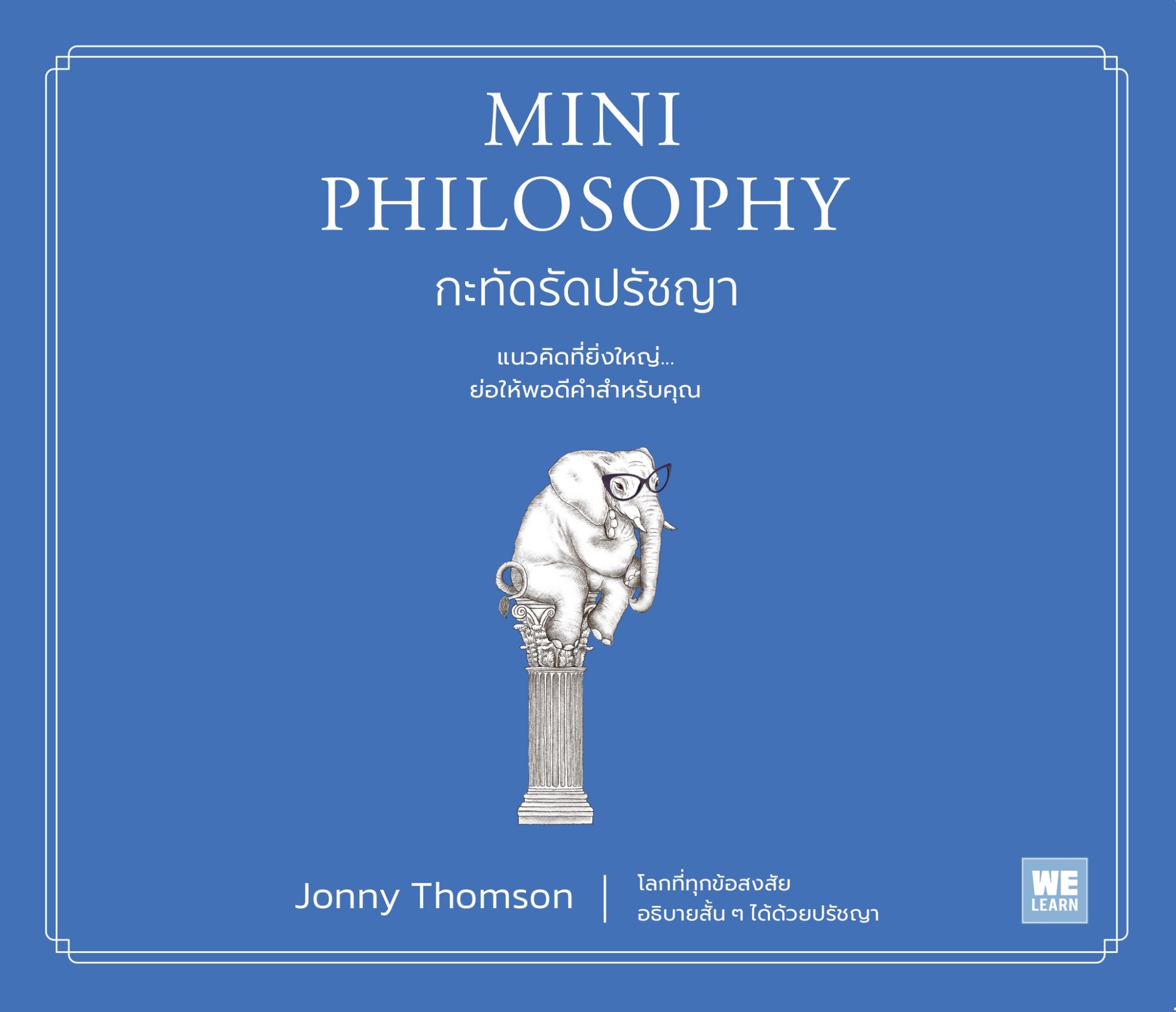 หนังสือเรื่อง MINI PHILOSOPHY กะทัดรัดปรัชญา : Jonny Thomson : สำนักพิมพ์ วีเลิร์น (WeLearn)