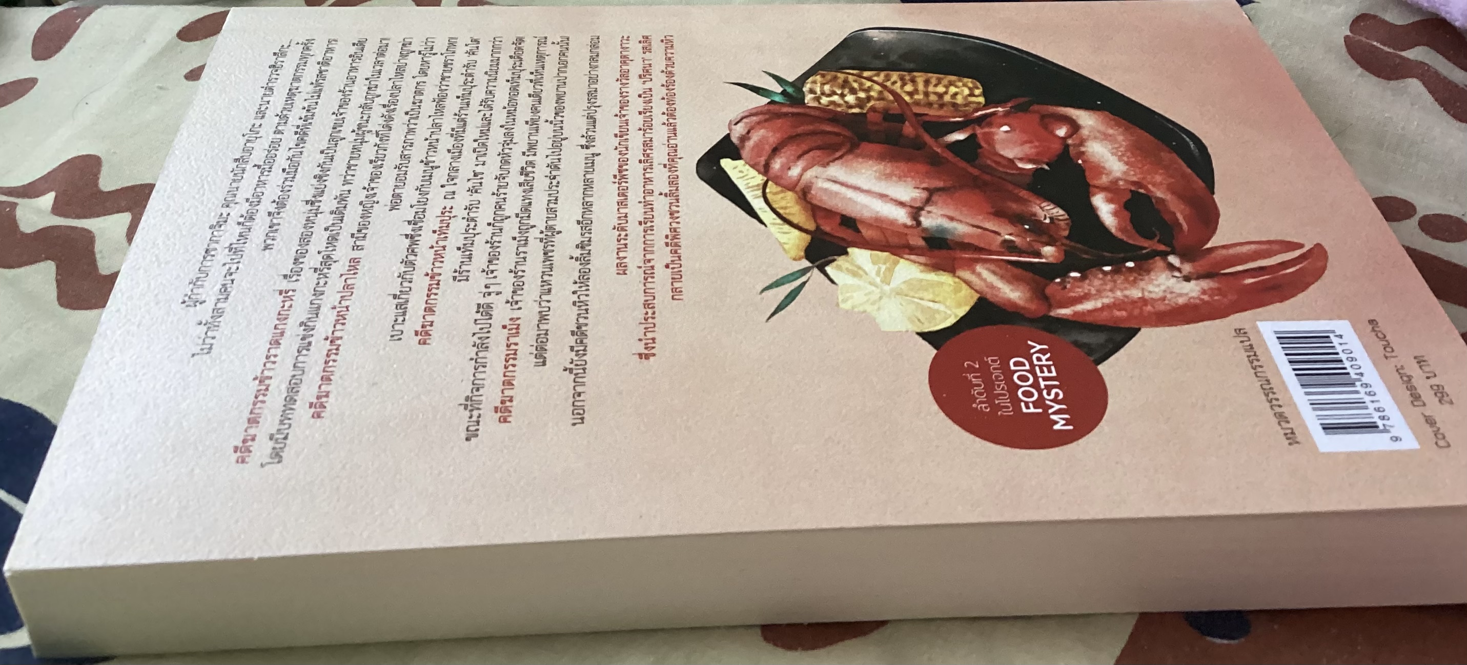 (สั่ง9จ่าย7) คดีฆาตกรรมราเม็ง ซางาชิมะ อากิระ ราคา 210