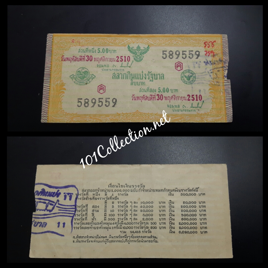 ล๊อตเตอรี่เก่า (สลากกินแบ่งรัฐบาล) งวดวันที่ 30 พฤศจิกายน 2510 เลข 589559 สภาพมีรอยพับ