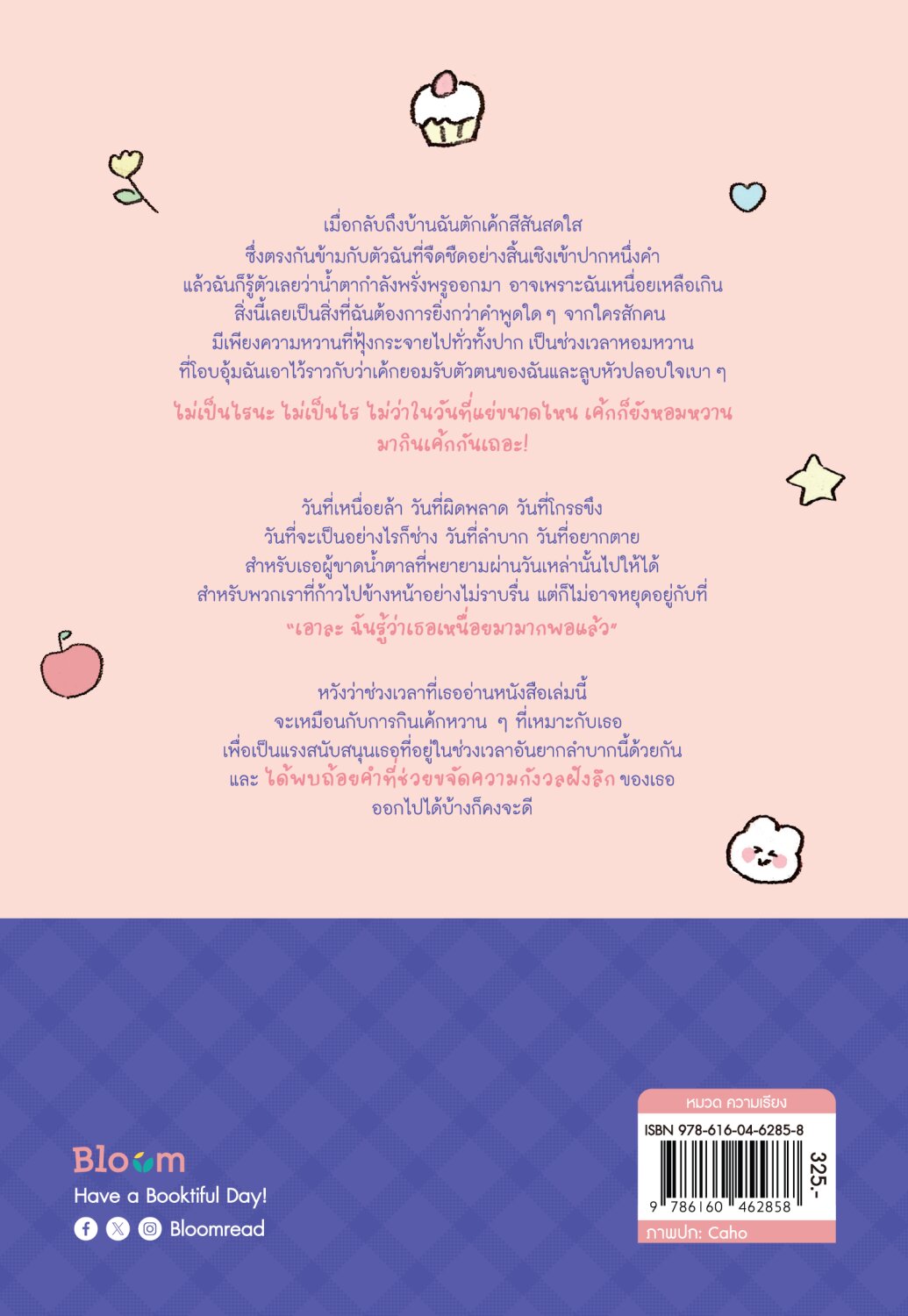 หนังสือเรื่อง เค้ก 1 ชิ้น เสกให้ฉันกลับมายิ้มได้ : Caho ,กิ่งดาว ไตรยสุนันท์ (แปล) : สำนักพิมพ์ Bloom