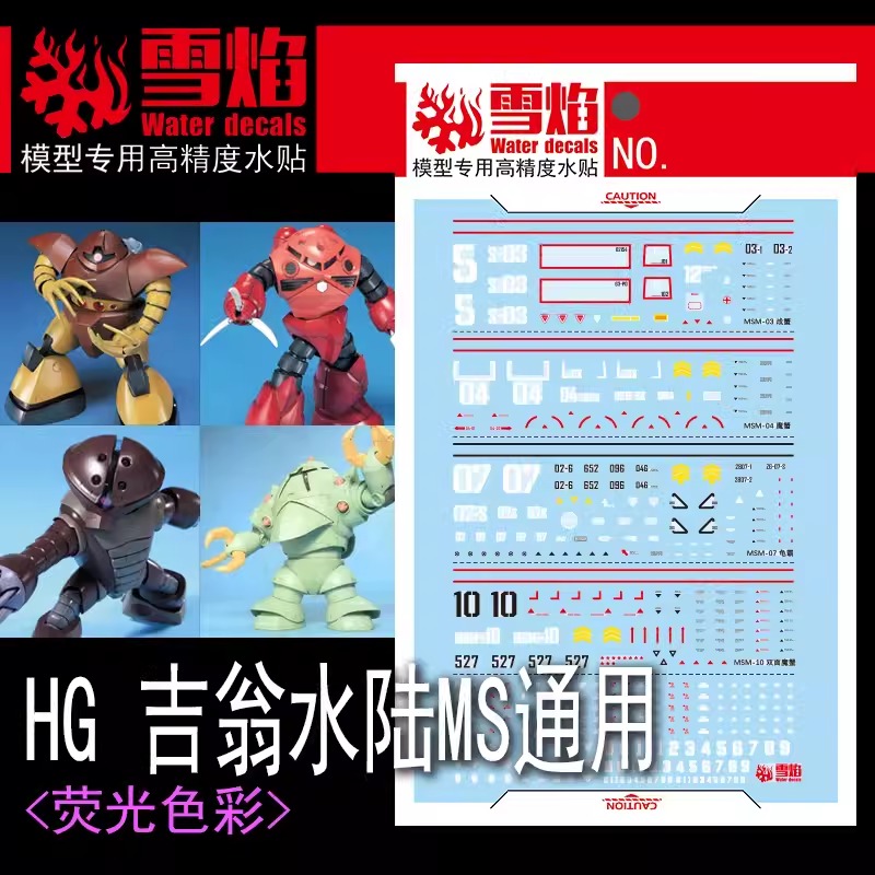 ดีคอลน้ำ HGUC MSM 03 GOGG /MSM 04 ACGUY /MSM 07 Z'GOK /MSM 10 ZOCK [4 IN 1] HG-51 Water Decal Fluorescent color สติ๊กเกอร์น้ำเรืองแสงสำหรับติดบนกันดั้ม