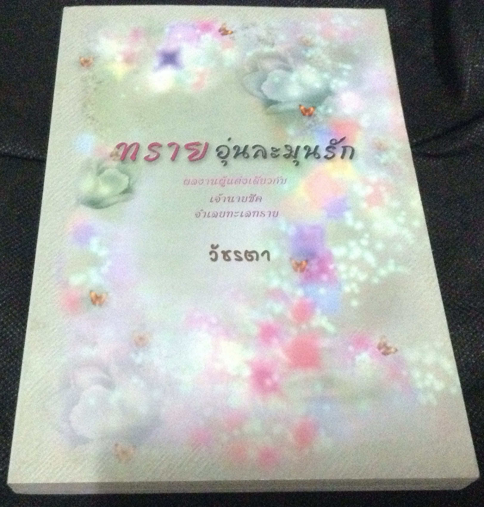 (สั่ง8จ่าย7) ทรายอุ่นละมุนรัก วัชรตา ราคา 140