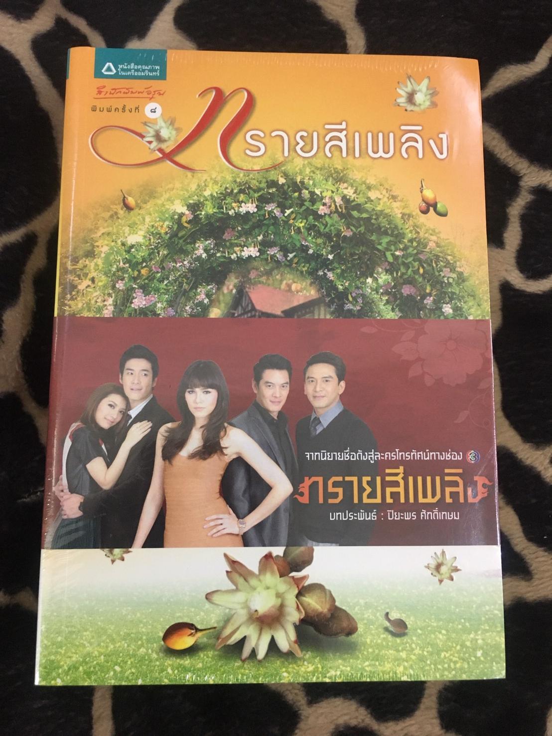 นิยายเรื่อง ทรายสีเพลิง : ปิยะพร ศักดิ์เกษม : อรุณ