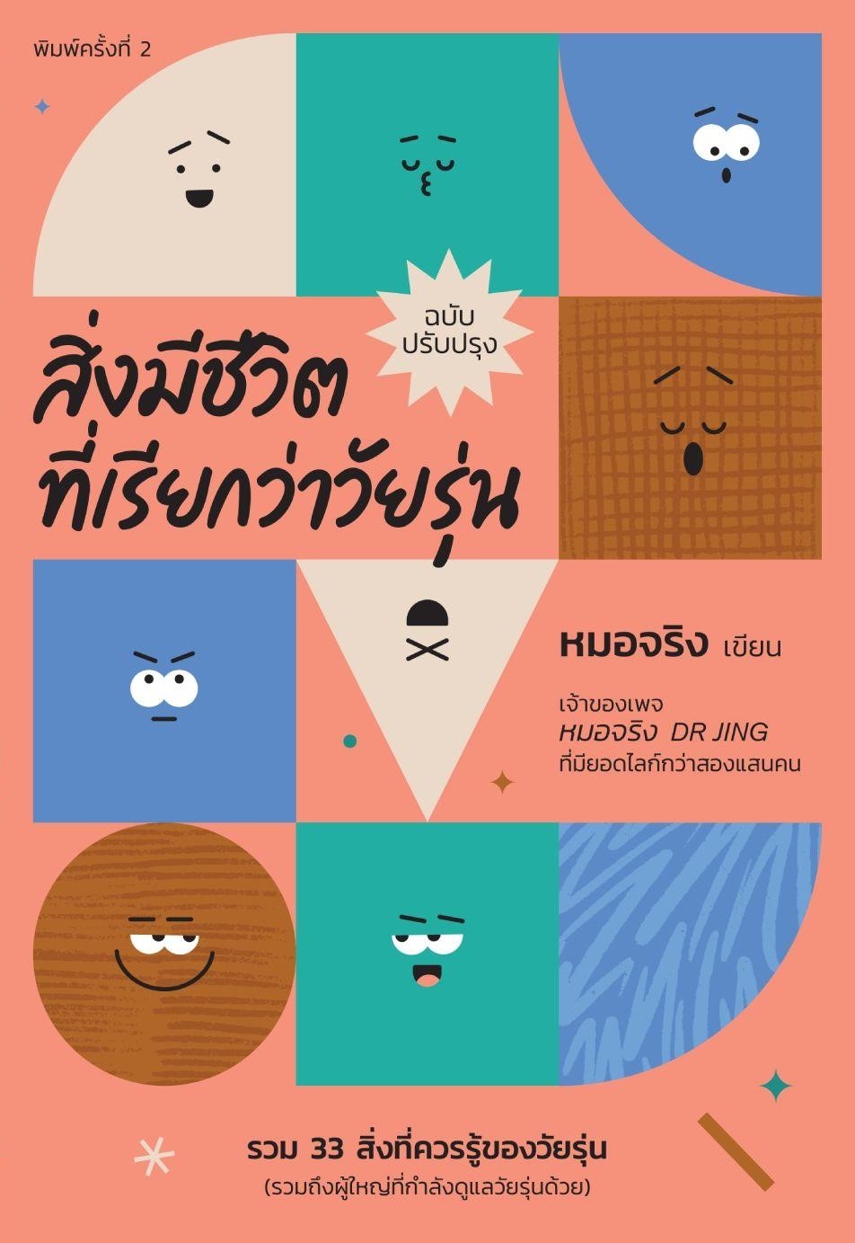 หนังสือเรื่อง สิ่งมีชีวิตที่เรียกว่าวัยรุ่น : หมอจริง : สำนักพิมพ์ หมอจริง