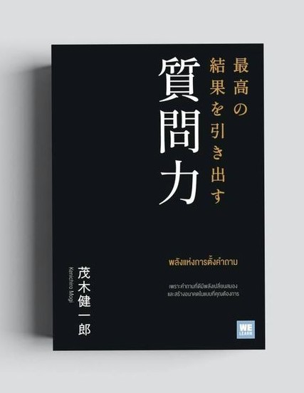 หนังสือเรื่อง พลังแห่งการตั้งคำถาม : เคนอิจิโร่ โมจิ : สำนักพิมพ์ WeLearn (วีเลิร์น)