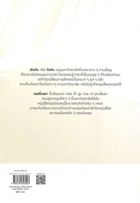 นิยาย Y เรื่อง ทิงทิงไม่ใช่คนน่ารักจริง ๆ นะ : น่งชิงเฟิง : สำนักพิมพ์ Rose