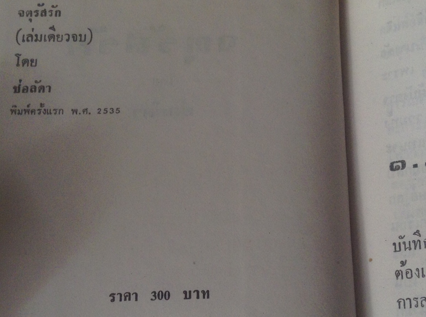 (สั่ง9จ่าย7) จตุรัสรัก ช่อลัดา ปกแข็ง เล่มเดียวจบ มือหนึ่ง ราคา 150