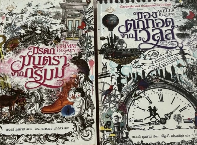 (สั่ง9จ่าย7) มรดกมนตราจากกริมม์ + ของตกทอดจากเวลส์ ราคา 308
