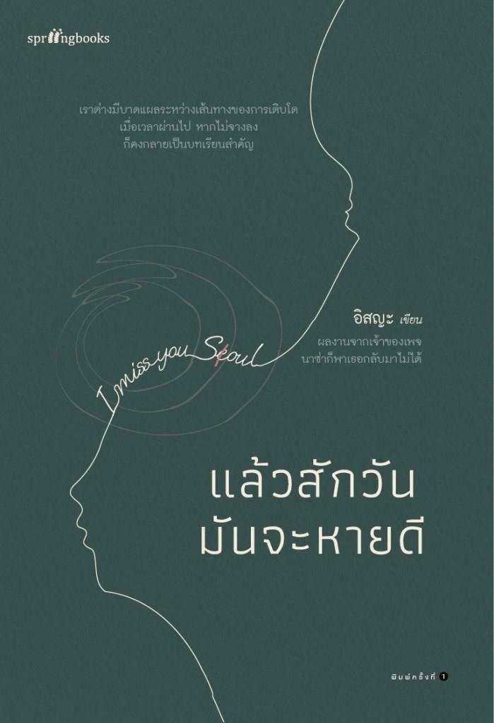 หนังสือเรื่อง แล้วสักวันมันจะหายดี : อิสญะ : สำนักพิมพ์ Springbooks