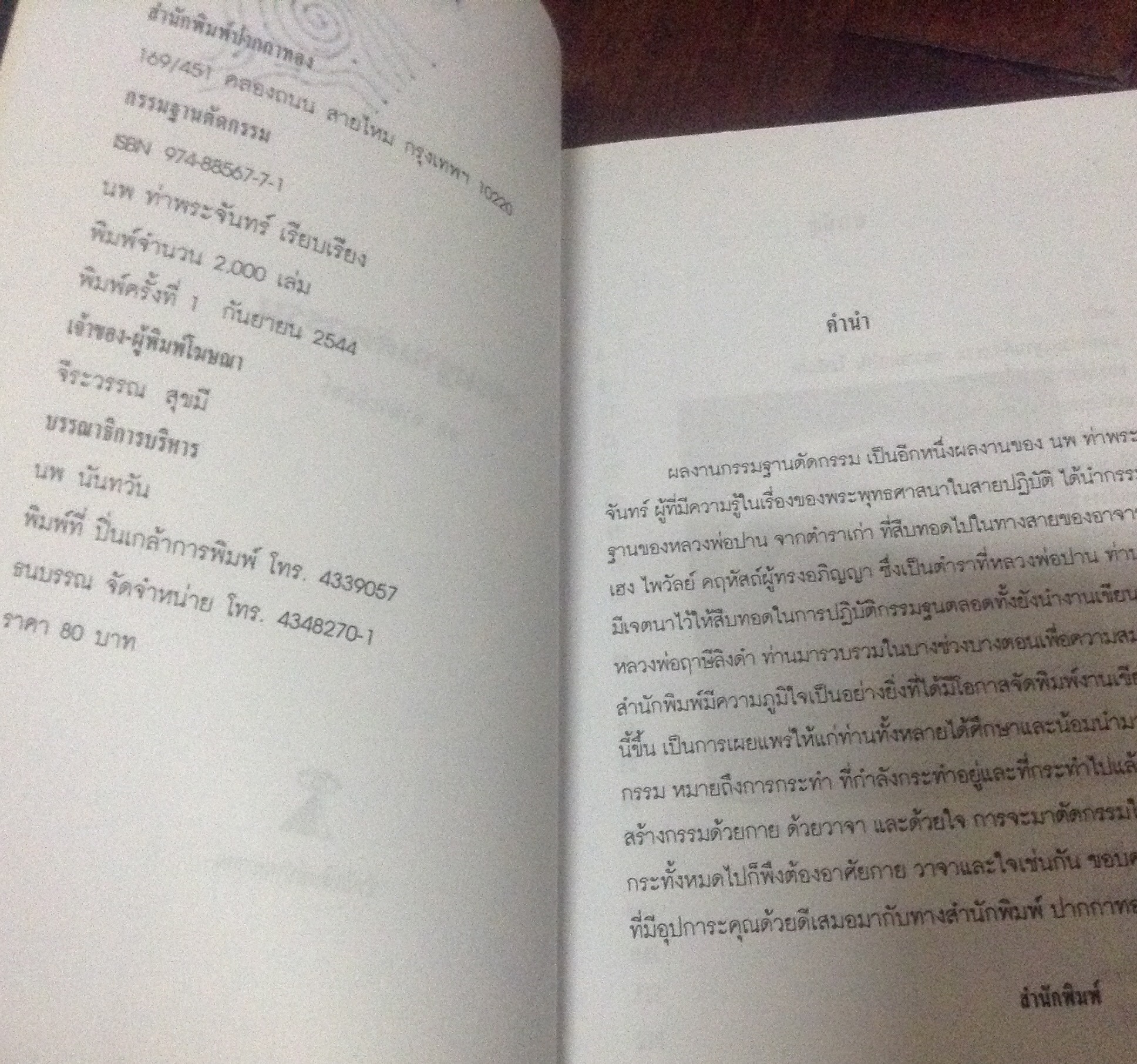 กรรมฐานตัดกรรม นพ ท่าพระจันทร์ ราคา 56