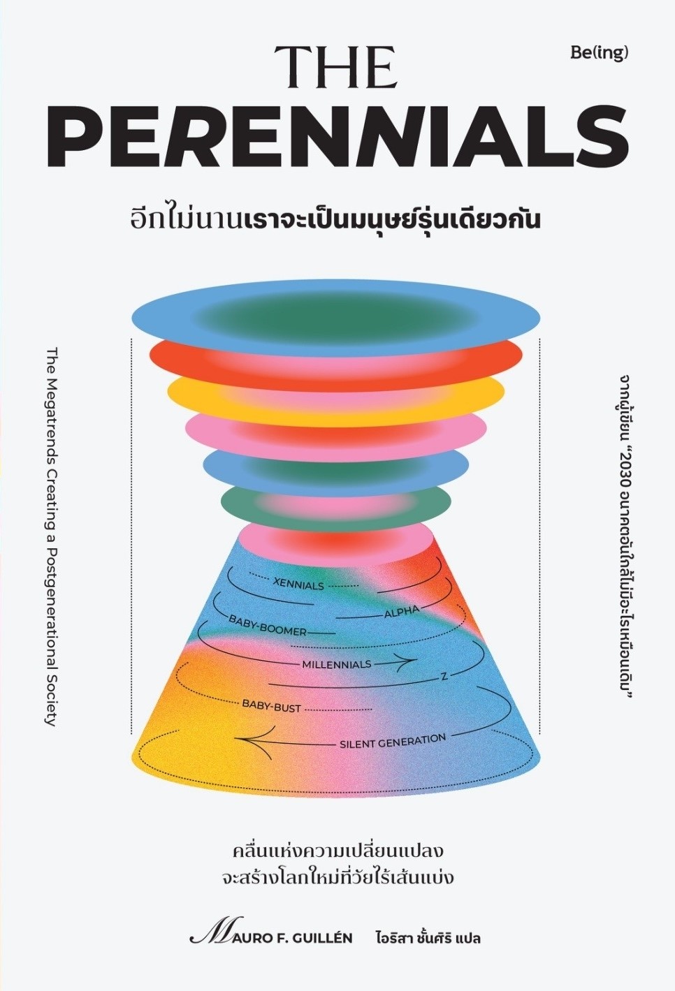 หนังสือเรื่อง อีกไม่นานเราจะเป็นมนุษย์รุ่นเดียวกัน:เมาโร เอฟ. กิลเยน (Mauro F. Guillen):สำนักพิมพ์ Be(ing) (บีอิ้ง)