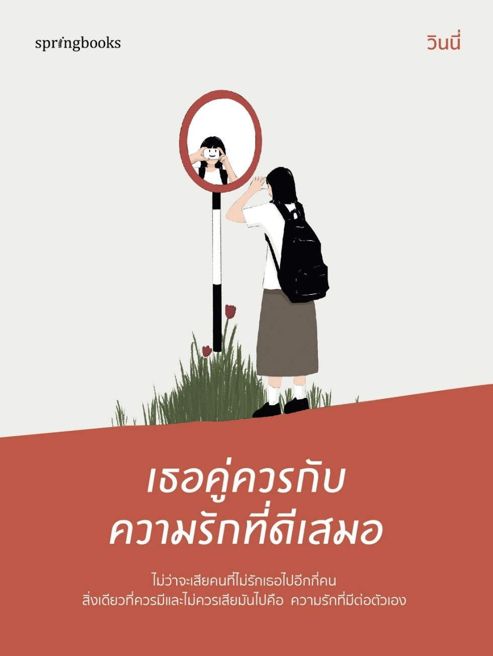 หนังสือเรื่อง เธอคู่ควรกับความรักที่ดีเสมอ : วินนี่ : สำนักพิมพ์ Springbooks