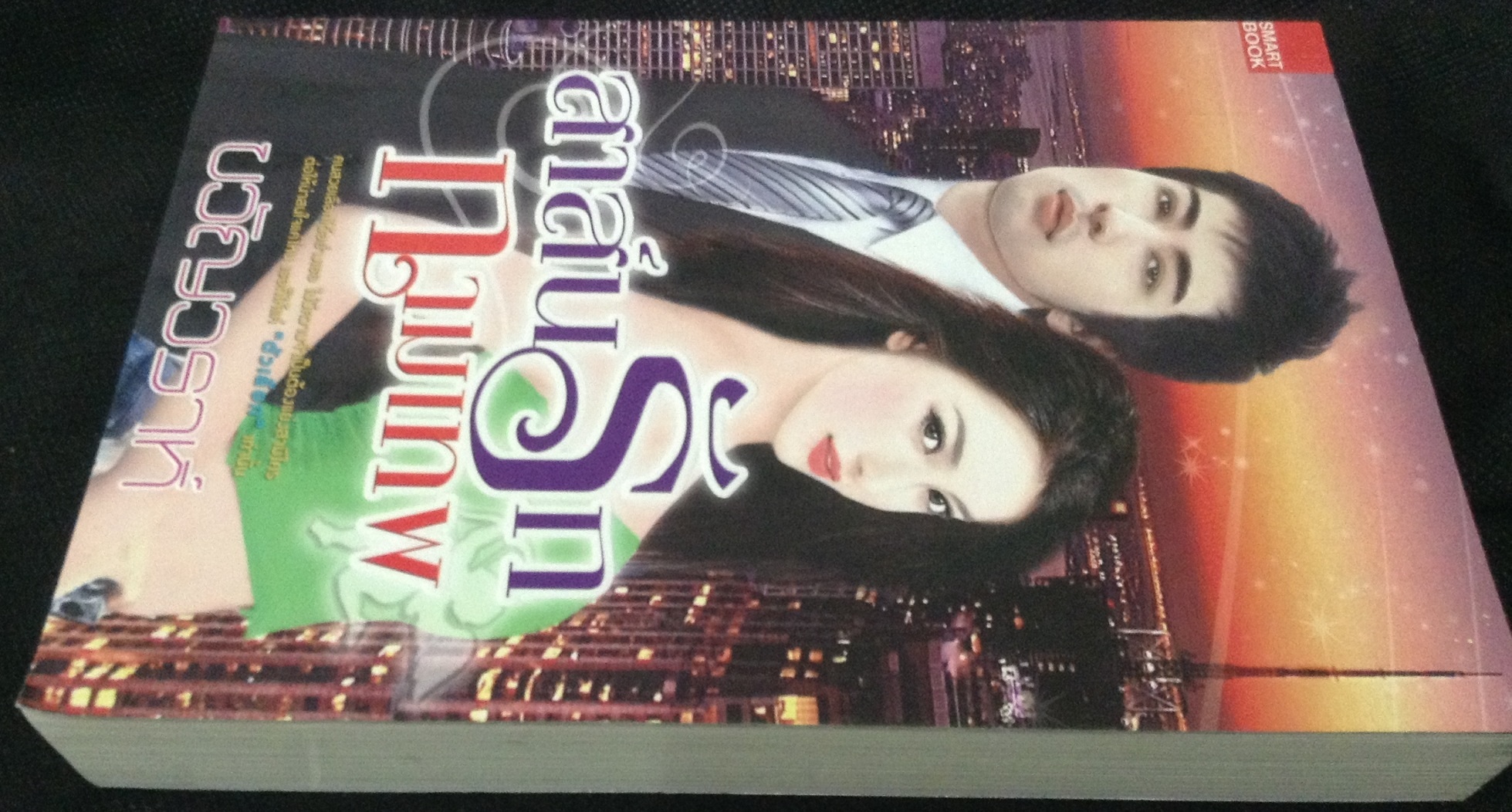 (สั่ง9จ่าย7) สาส์นรักกามเทพ ขวัญวราห์ ราคา 140