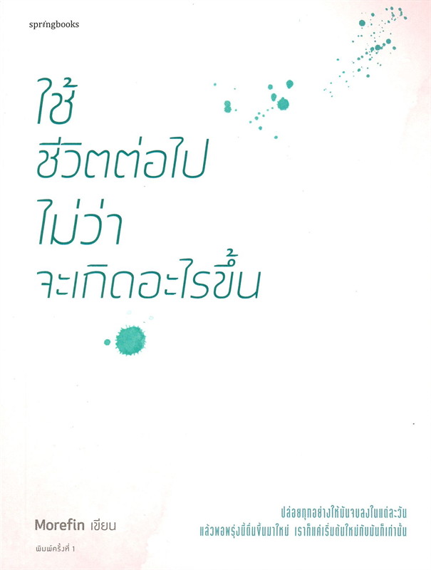 หนังสือเรื่อง ใช้ชีวิตต่อไปไม่ว่าจะเกิดอะไรขึ้น : Morefin : สำนักพิมพ์ Springbooks