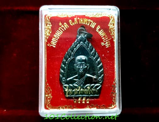 เหรียญรุ่นสร้างเขื่อน หลวงพ่อเพ้ง วัดหอมเกร็ด สามพราน นครปฐม เนื้อนวะ ปี ๒๕๕๔