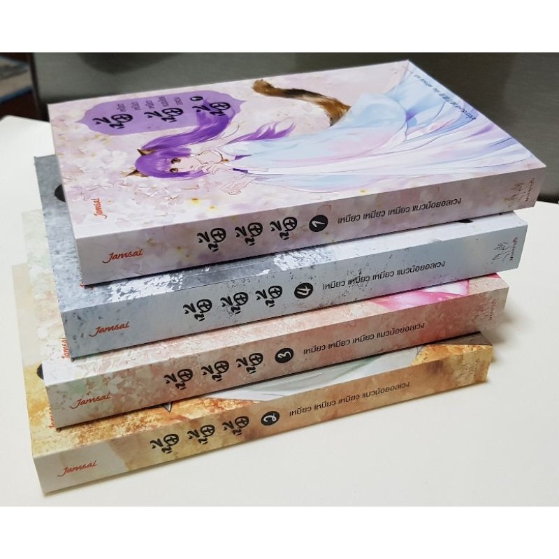 (สั่ง8จ่าย7) เหมียว เหมียว เหมียว แมวน้อยอลเวง จวี๋ฮวาซั่นหลี่ 4เล่มจบ ราคา 921