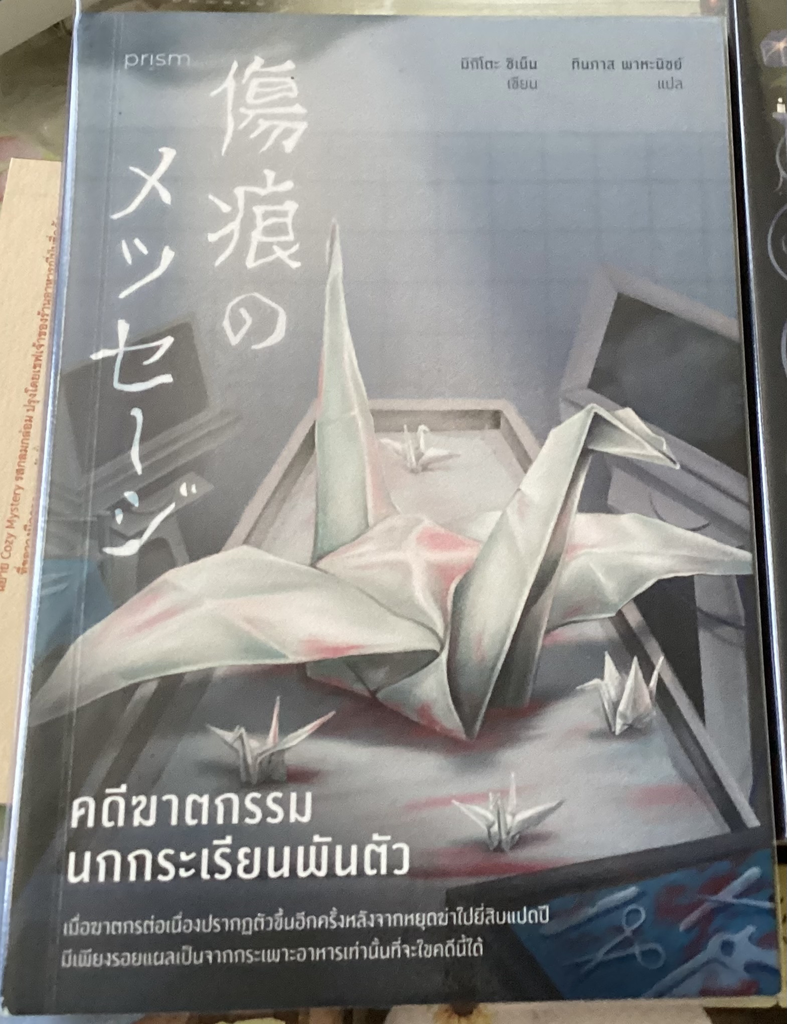 (สั่ง8จ่าย7) คดีฆาตกรรมนกกระเรียนพันตัว ชิเน็น มิกิโตะ ราคา 235