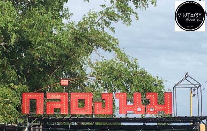 ป้ายอักษรติดไฟปิงปอง กล่องนม จังหวัดชลบุรี