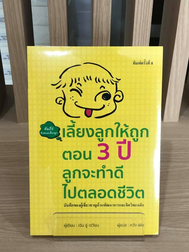 หนังสือเรื่อง เลี้ยงลูกให้ถูกตอน 3 ปี ลูกจะทำดีไปตลอดชีวิต : เฉิน ซู่ เจวียน : สำนักพิมพ์ วารา