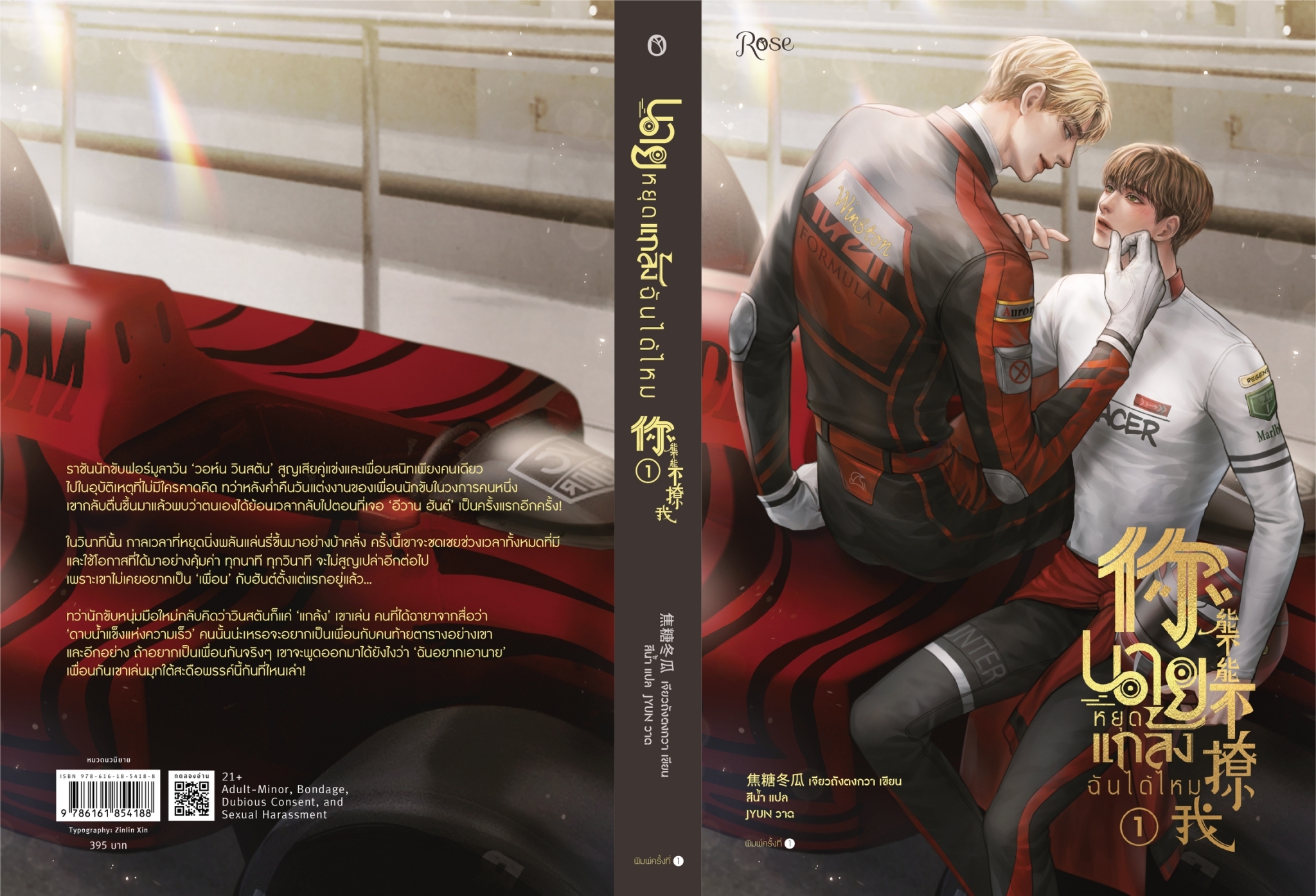 นิยาย Y เรื่อง นายหยุดแกล้งฉันได้ไหม เล่ม 1 : เจียวถังตงกวา : สำนักพิมพ์ Rose