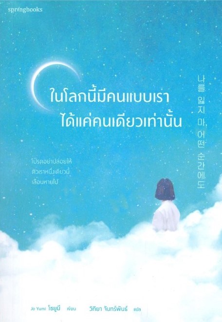 หนังสือเรื่อง ในโลกนี้มีคนแบบเราได้แค่คนเดียวเท่านั้น : Jo Yumi : สำนักพิมพ์ Springbooks