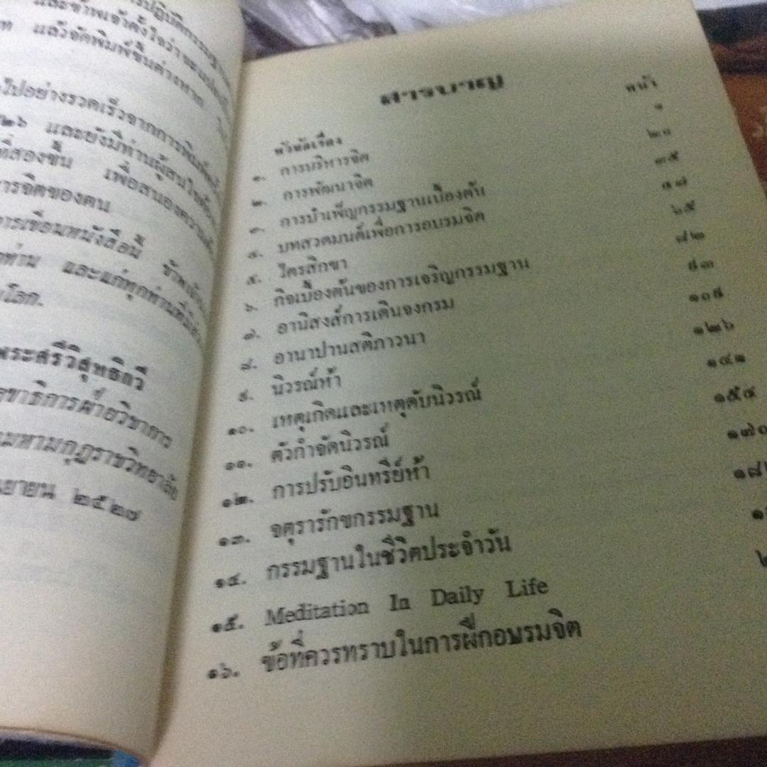 การบริหารจิต พระราชวิสุทธิกวี ราคา 220