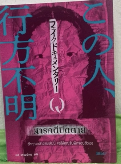 (สั่ง9จ่าย7) สารคดีปิดตาย ราคา 280